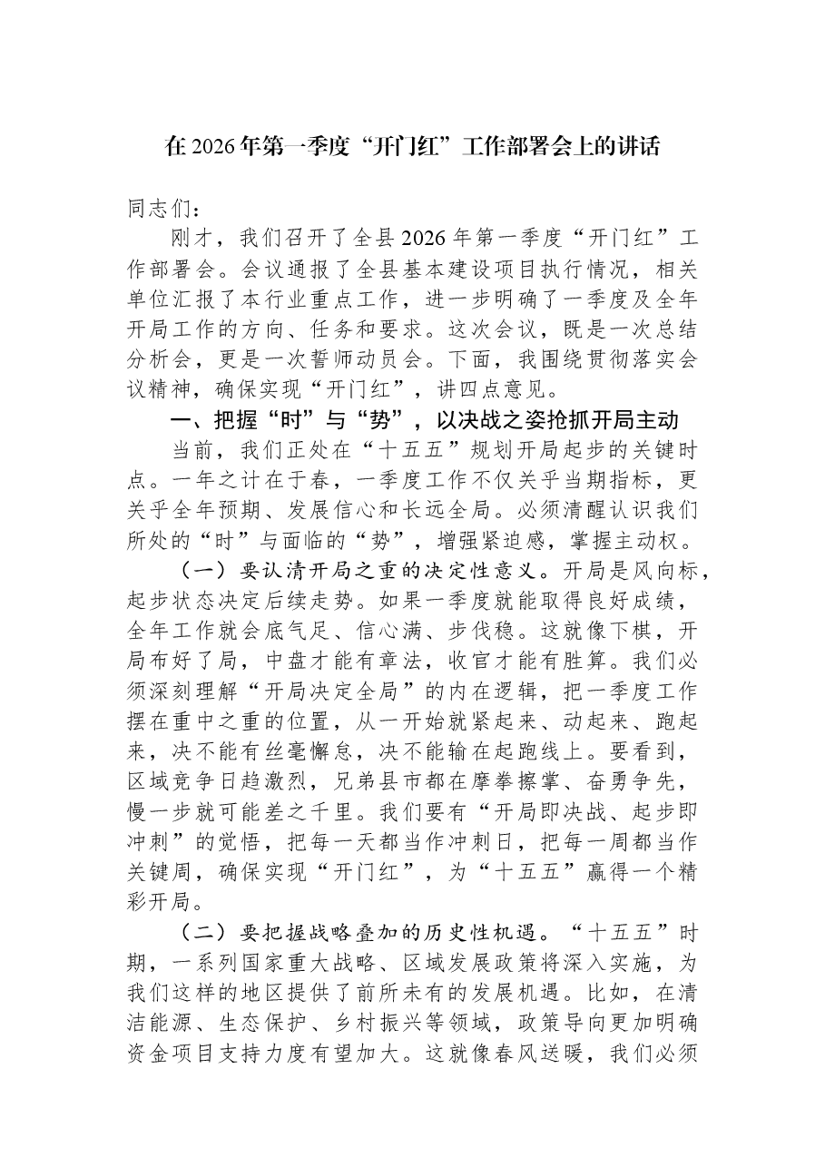 在2026年第一季度“开门红”工作部署会上的讲话.docx,第1页预览