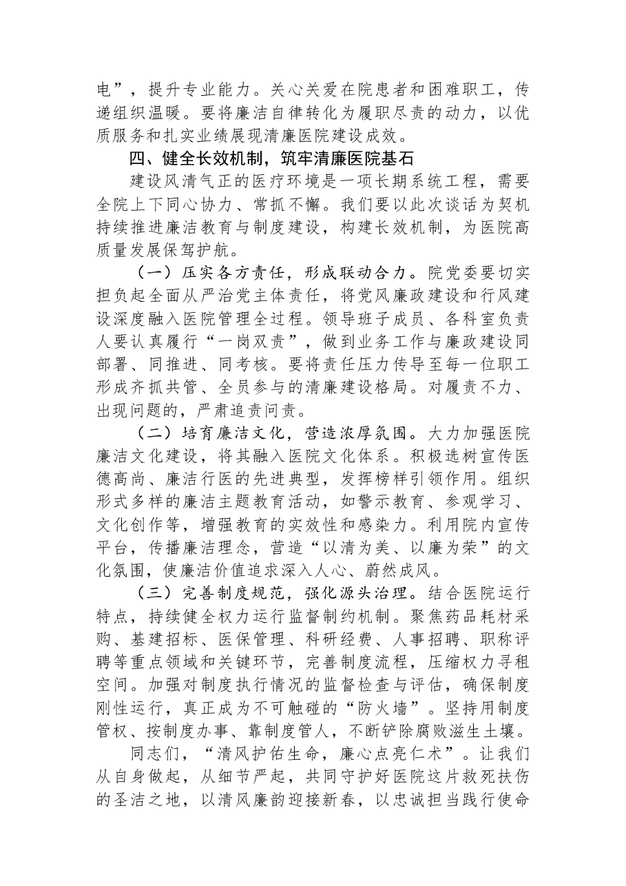 在春节前廉洁教育大会上的讲话.docx,第4页预览
