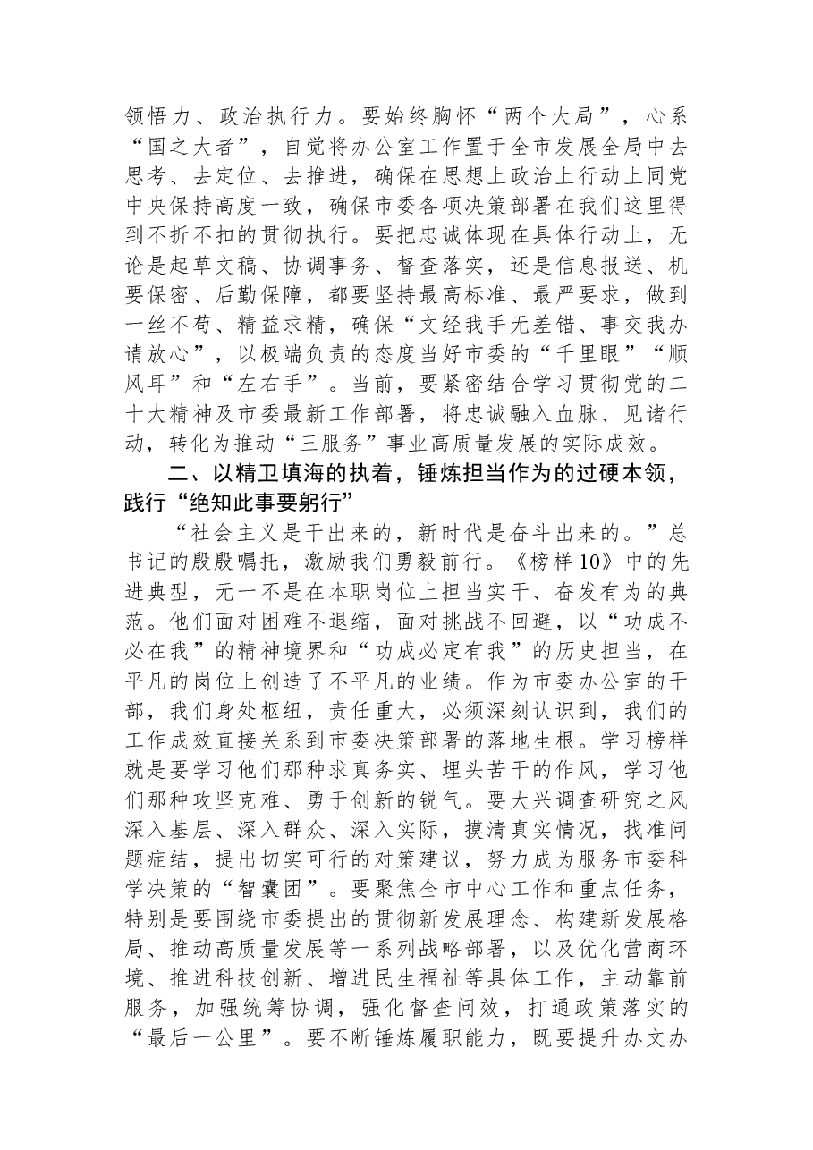 在机关党支部集体观看专题片《榜样10》专题活动上的讲话.docx,第2页预览
