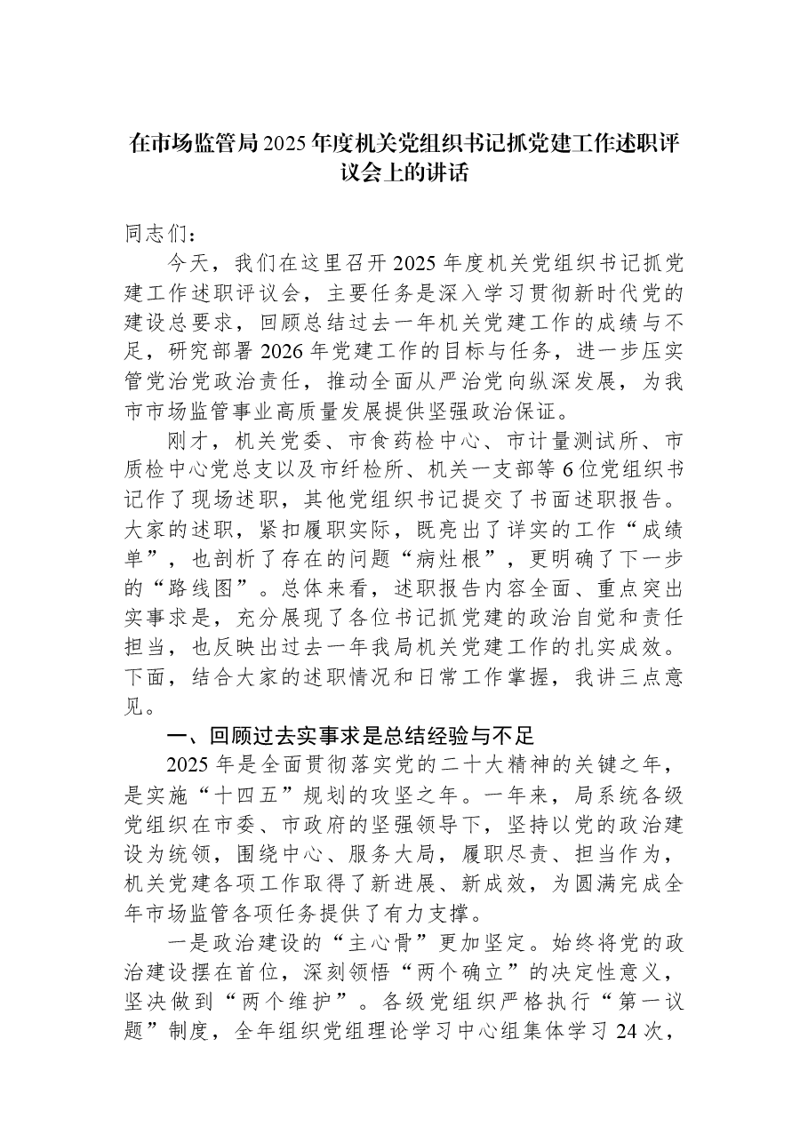 在市场监管局2025年度机关党组织书记抓党建工作述职评议会上的讲话.docx，第1页预览