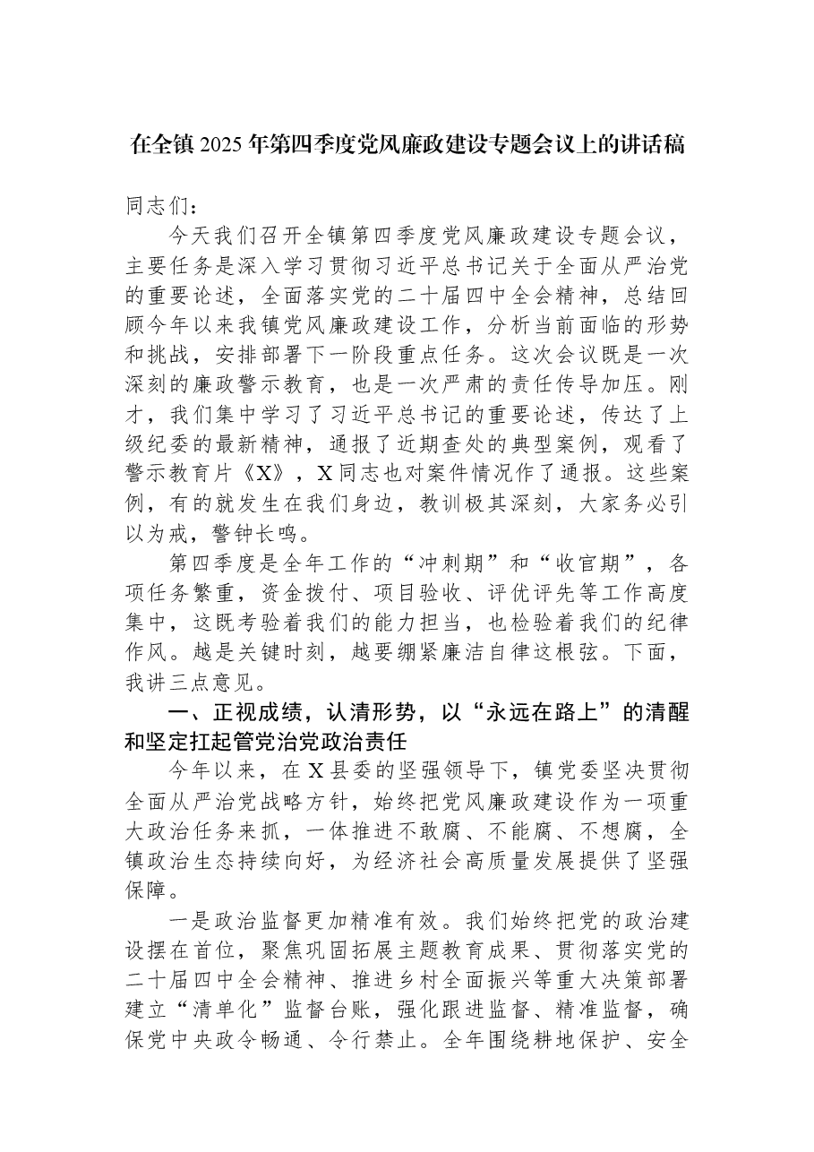 在全镇2025年第四季度党风廉政建设专题会议上的讲话稿.docx,第1页预览