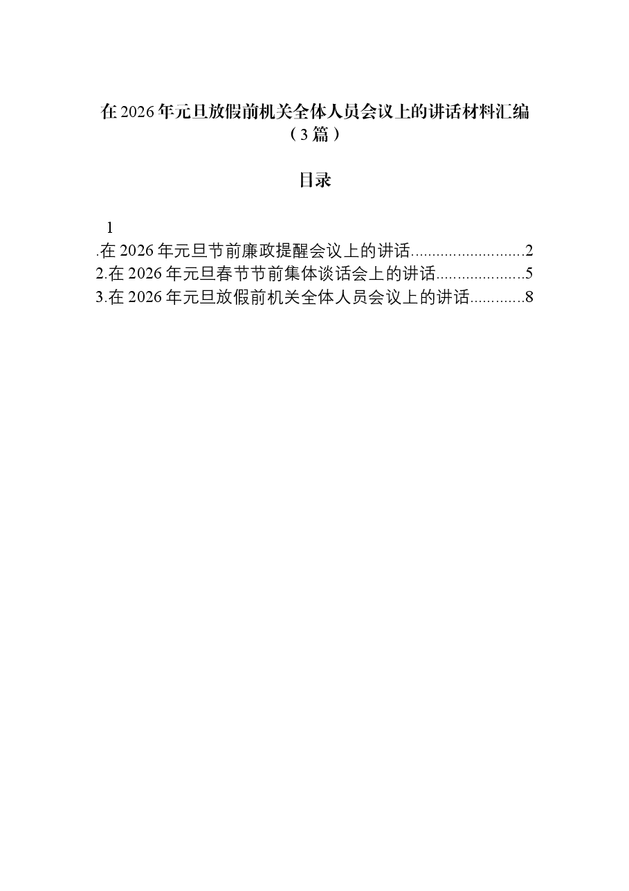 (3篇)在2026年元旦放假前机关全体人员会议上的讲话材料汇编.docx,第1页预览