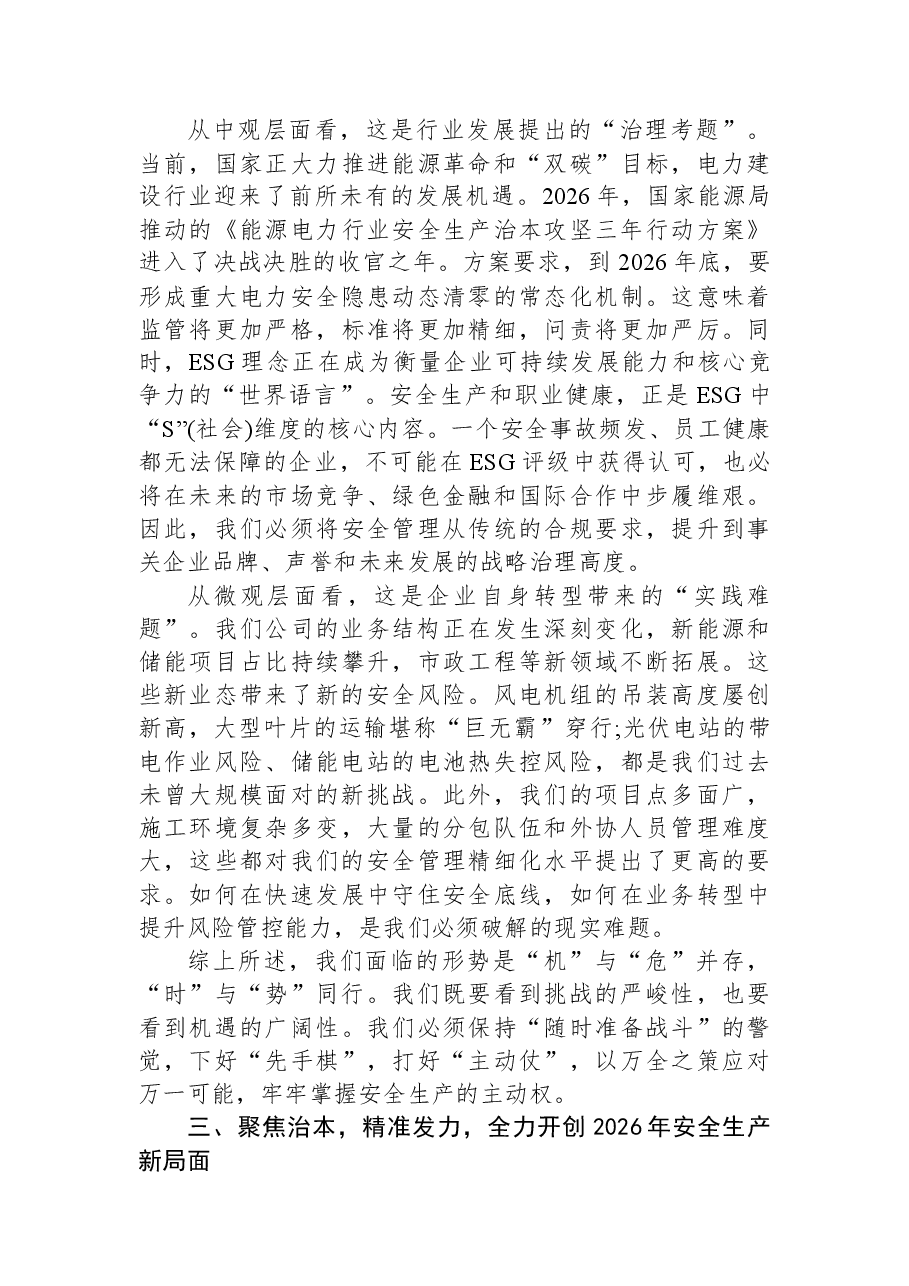 在XX公司2026年安全生产委员会第一次会议上的讲话.docx,第4页预览