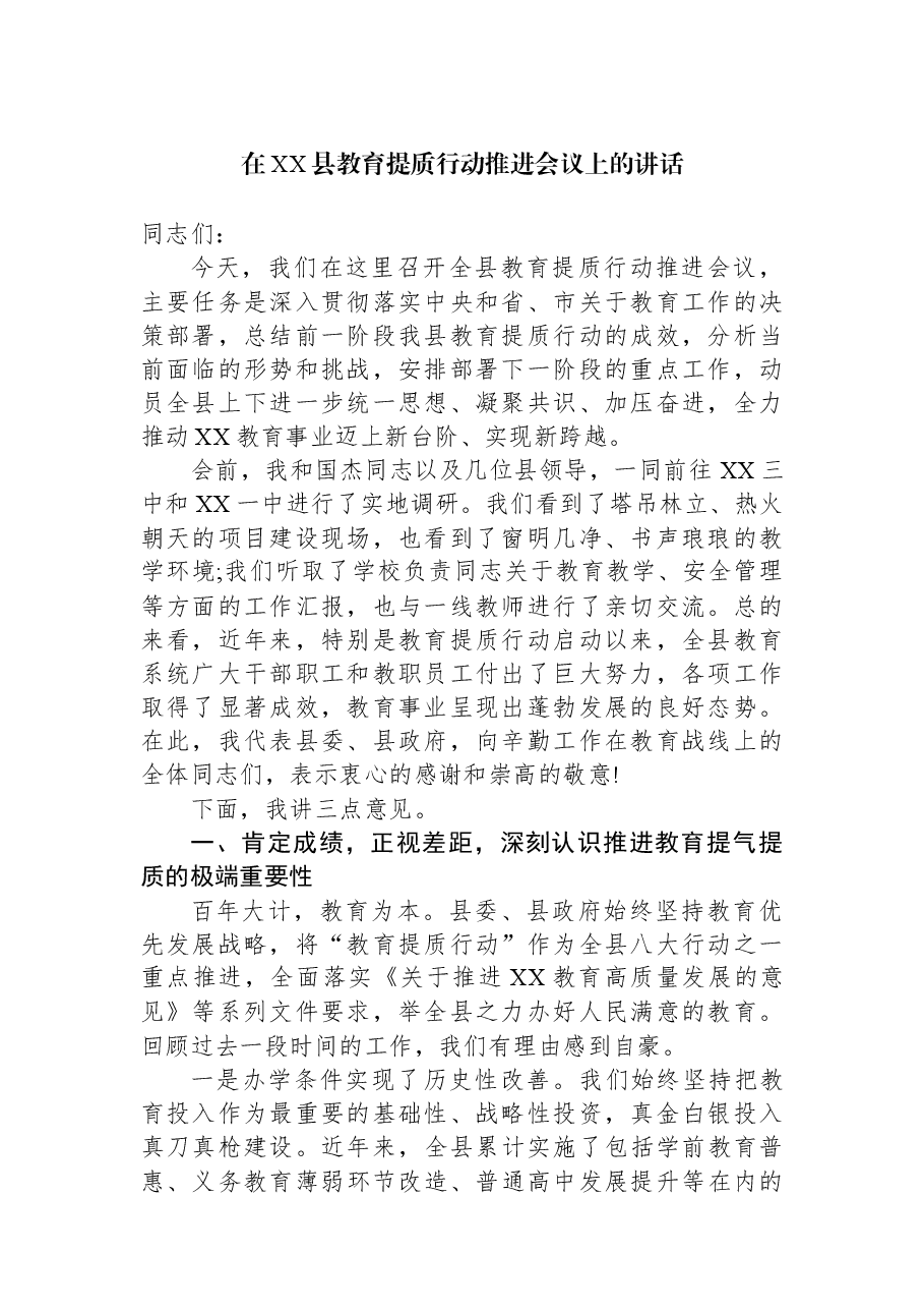 在XX县教育提质行动推进会议上的讲话.docx,第1页预览