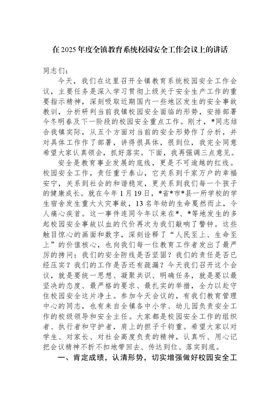 在2025年度全镇教育系统校园安全工作会议上的讲话.docx,第1页预览