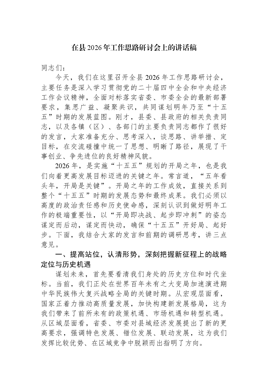在县2026年工作思路研讨会上的讲话稿.docx,第1页预览
