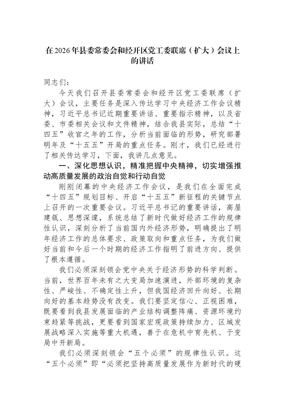 在2026年县委常委会和经开区党工委联席(扩大)会议上的讲话.docx,第1页预览