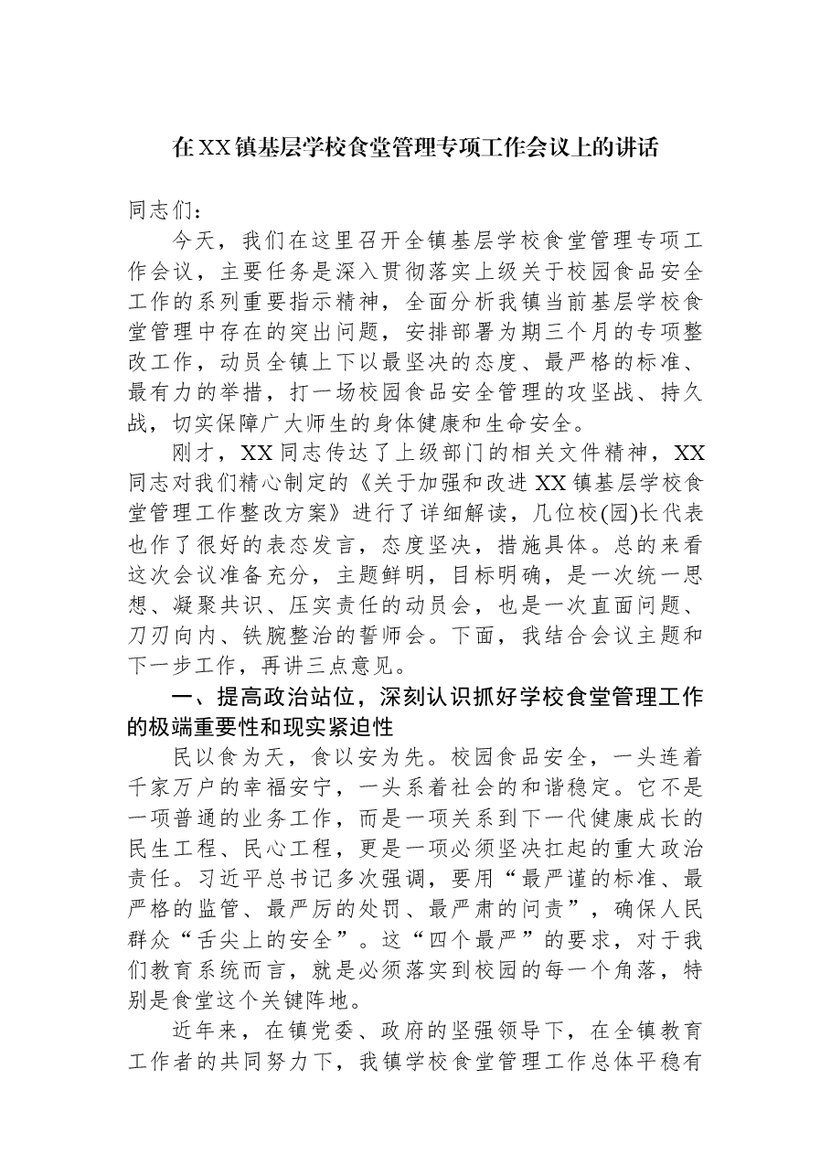 在XX镇基层学校食堂管理专项工作会议上的讲话.docx,第1页预览