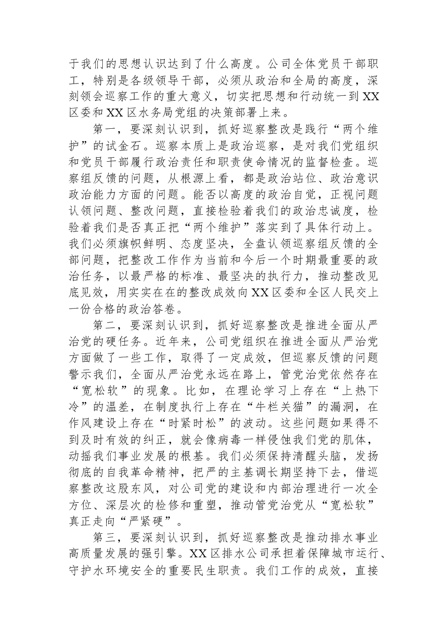 在XX区排水公司关于落实区委巡察反馈问题整改动员大会上的讲话.docx,第2页预览