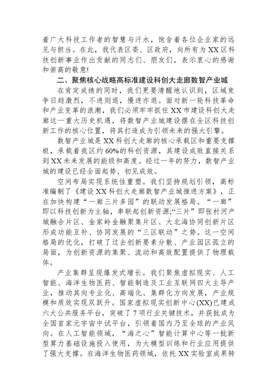 在XX区科技创新大会上的讲话.docx,第3页预览