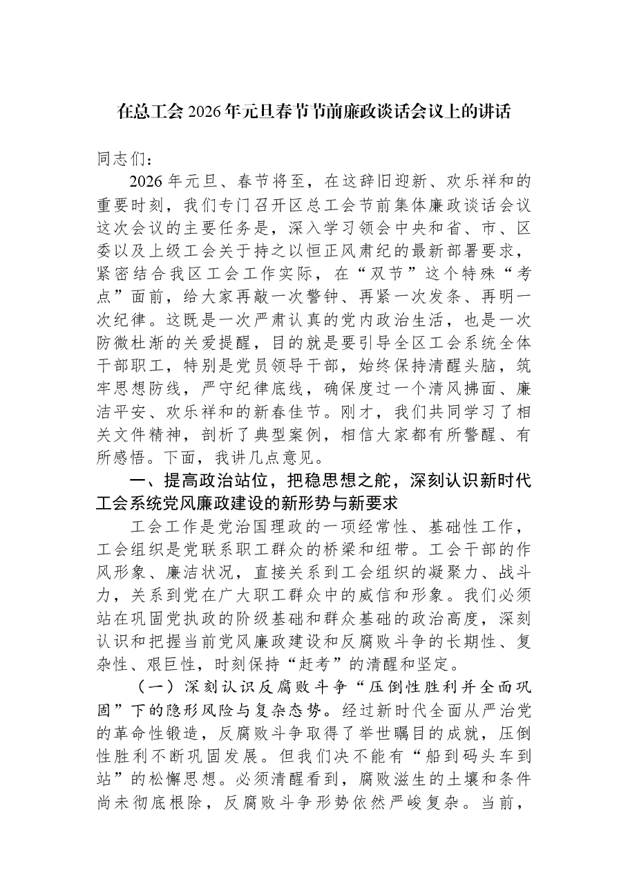 在总工会2026年元旦春节节前廉政谈话会议上的讲话.docx,第1页预览