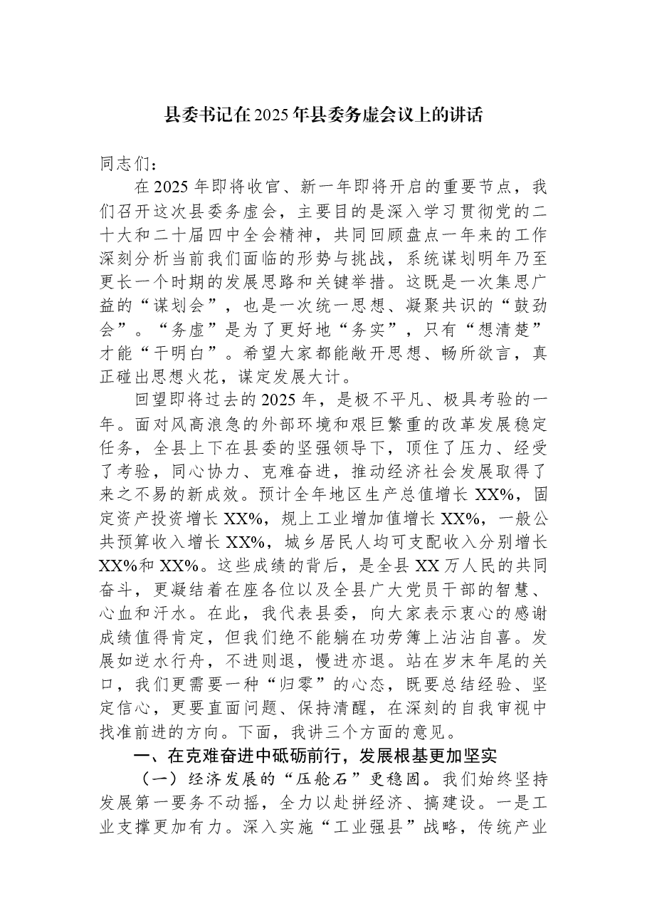县委书记在2025年县委务虚会议上的讲话.docx,第1页预览