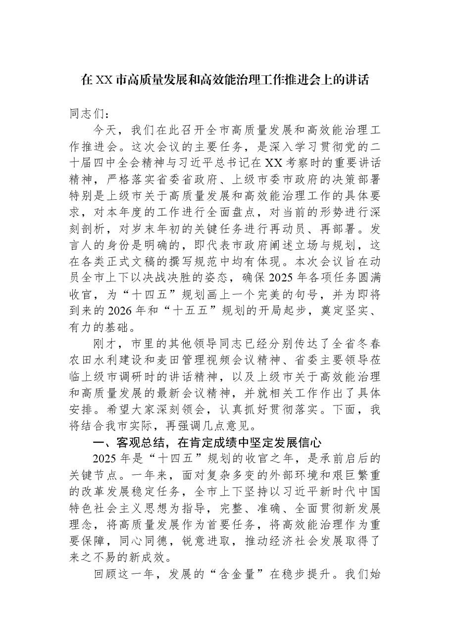在XX市高质量发展和高效能治理工作推进会上的讲话.docx,第1页预览