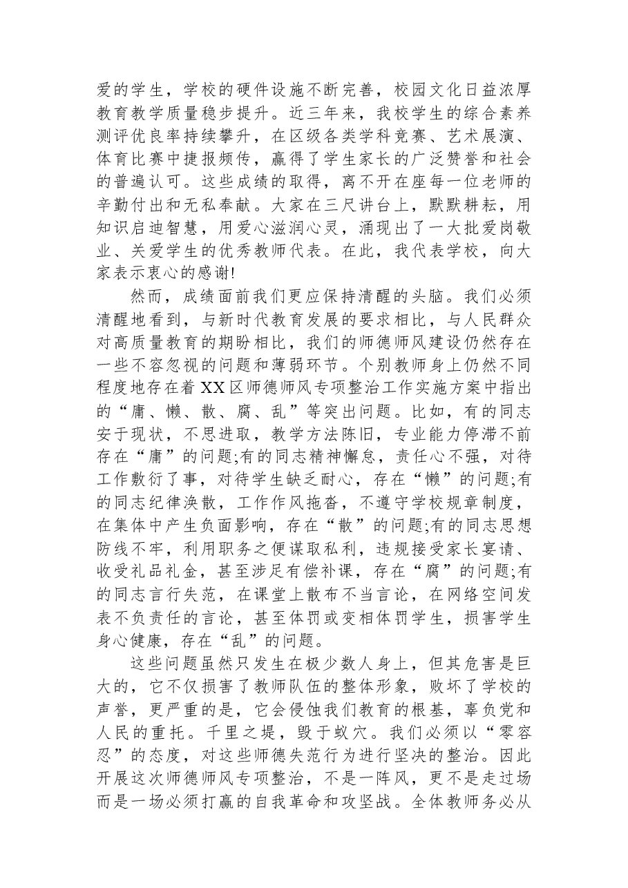 在XX市XX区XX小学全体教师师德师风专项整治会议上的讲话.docx，第2页预览