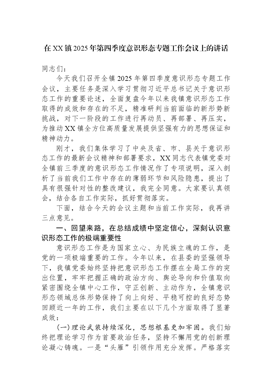 在XX镇2025年第四季度意识形态专题工作会议上的讲话.docx,第1页预览