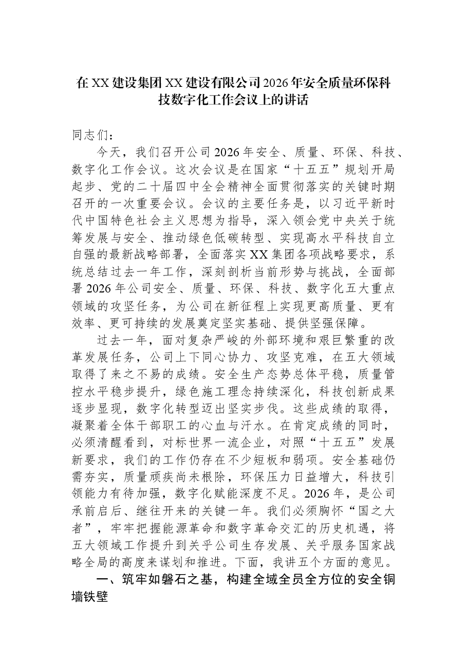 在XX建设集团XX建设有限公司2026年安全质量环保科技数字化工作会议上的讲话.docx,第1页预览