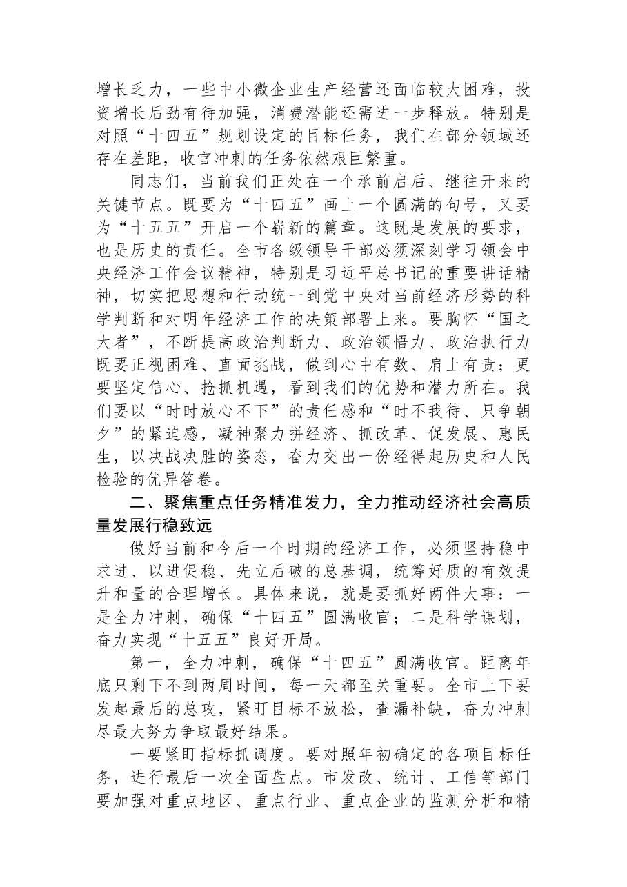 在全市经济运行分析暨2026年一季度“开好局、起好步”工作会议上的讲话.docx,第2页预览