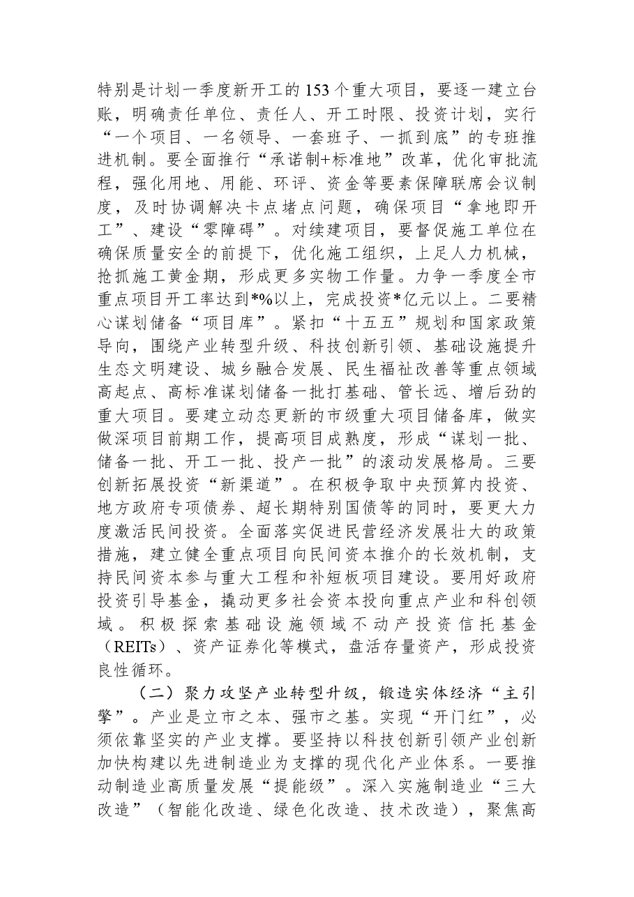 在全市2026年第一季度“开门红”工作动员部署会上的讲话.docx,第4页预览
