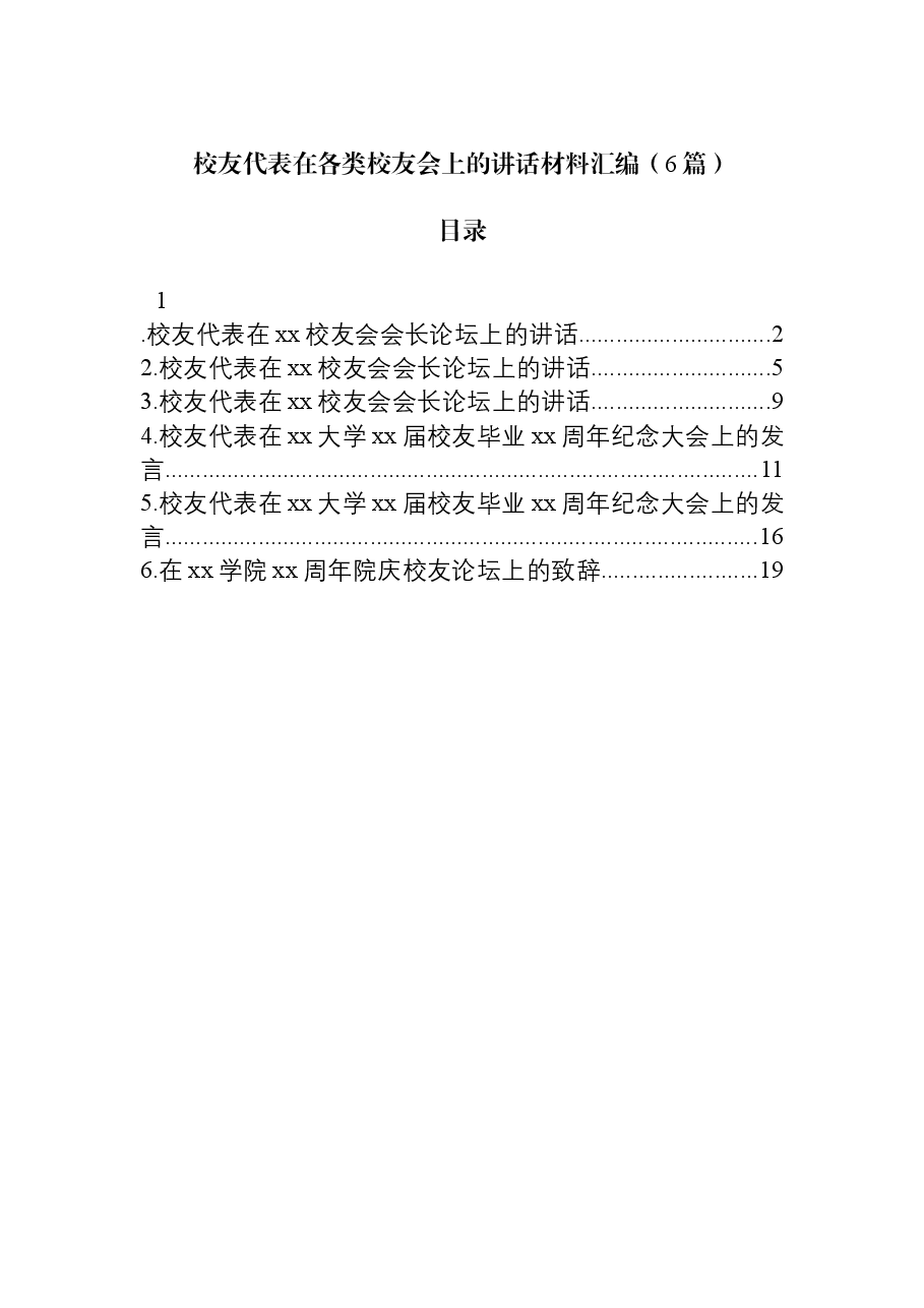 (6篇)校友代表在各类校友会上的讲话材料汇编.docx,第1页预览