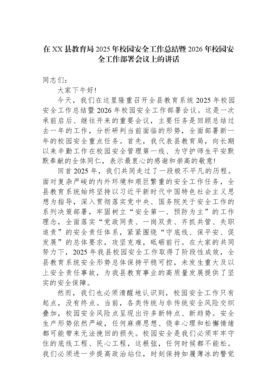 在XX县教育局2025年校园安全工作总结暨2026年校园安全工作部署会议上的讲话.docx,第1页预览
