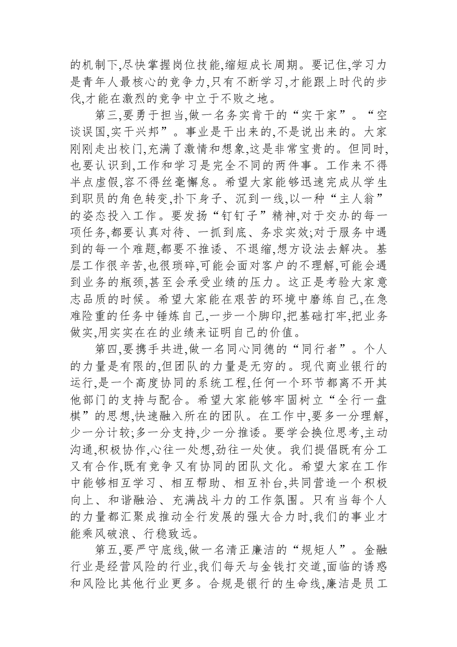 在XX银行新员工入职座谈会上的讲话.docx,第4页预览