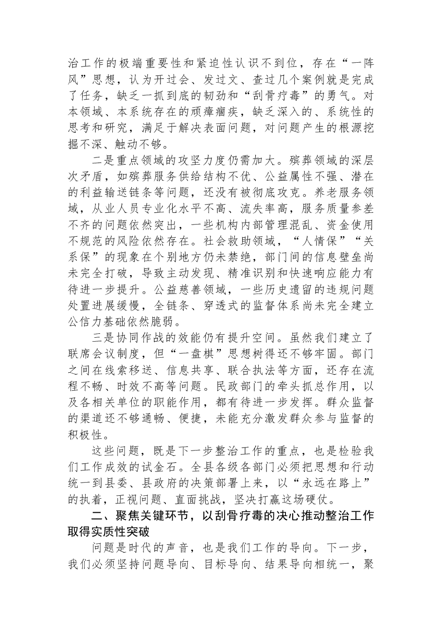 在XX县民政领域群众身边不正之风和腐败问题集中整治工作推进会上的讲话.docx,第3页预览