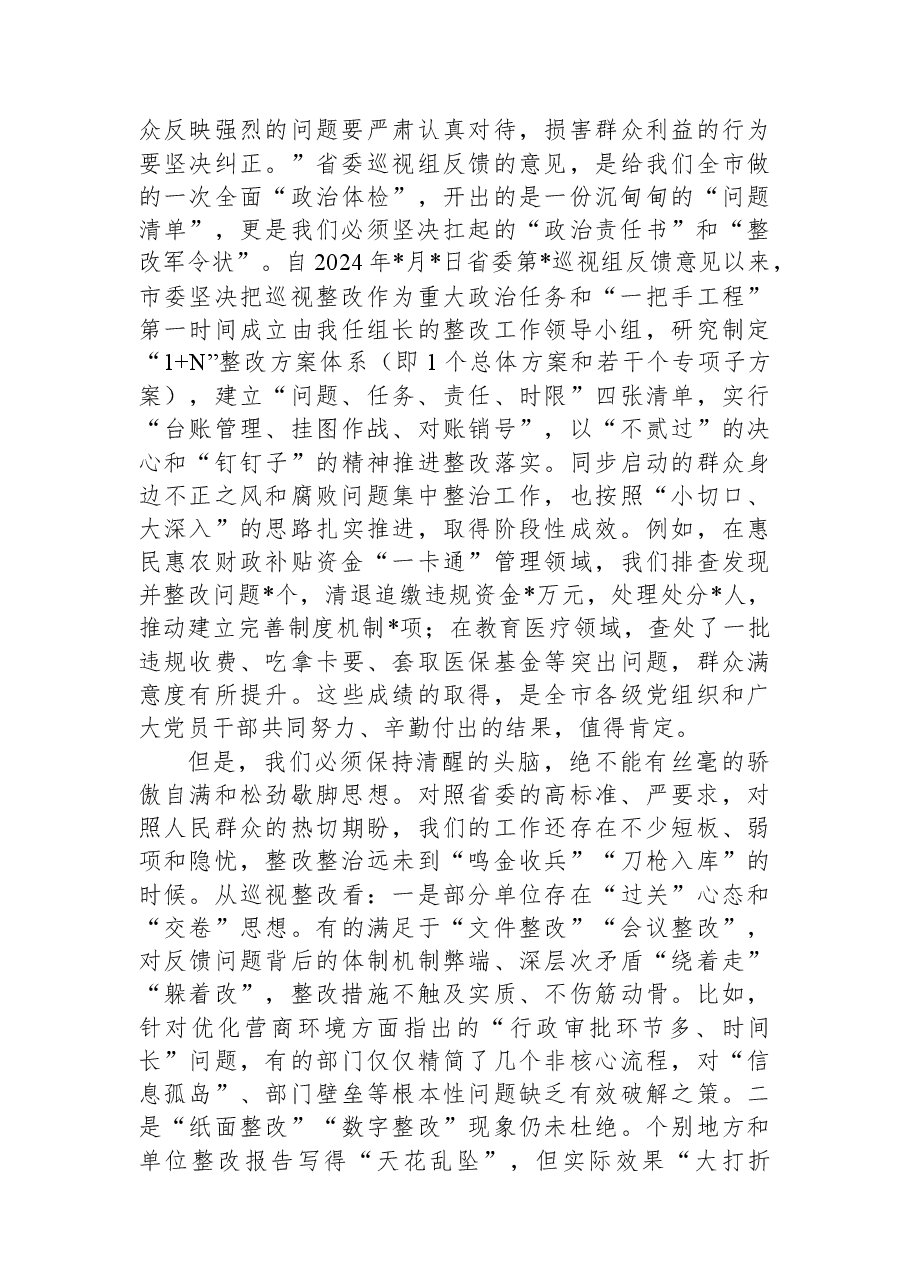 在全市2025年度落实省委巡视反馈意见整改工作推进会上的讲话.docx,第2页预览