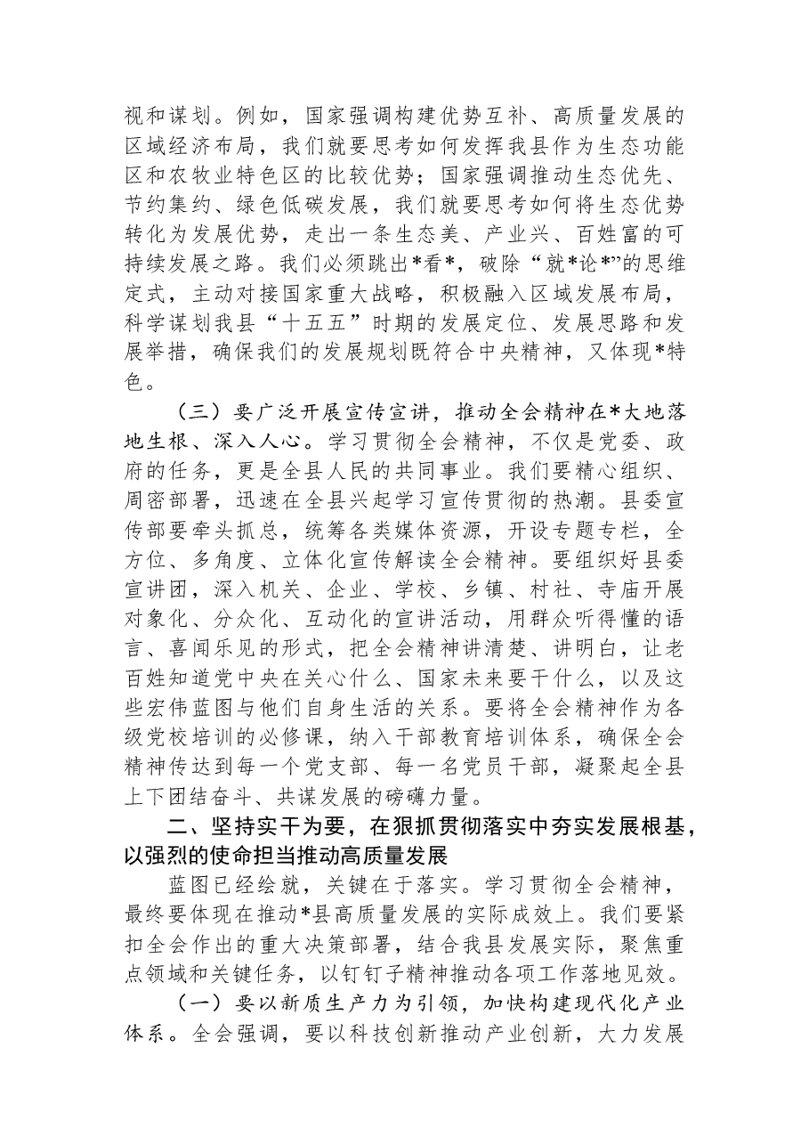 在县委理论学习中心组暨全会精神专题学习会议上的讲话.docx,第3页预览