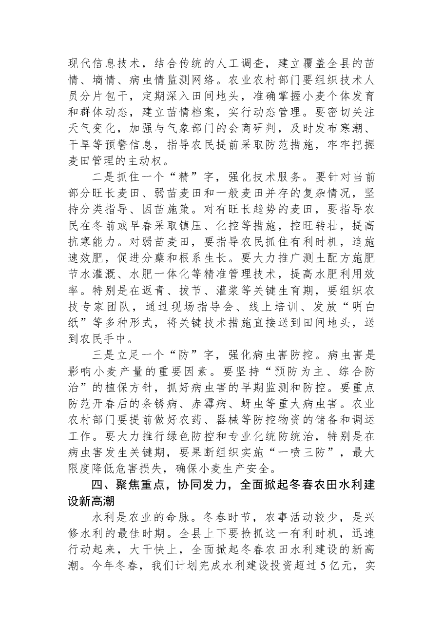 在全县冬春农田水利建设和麦田管理工作会议上的讲话.docx,第4页预览