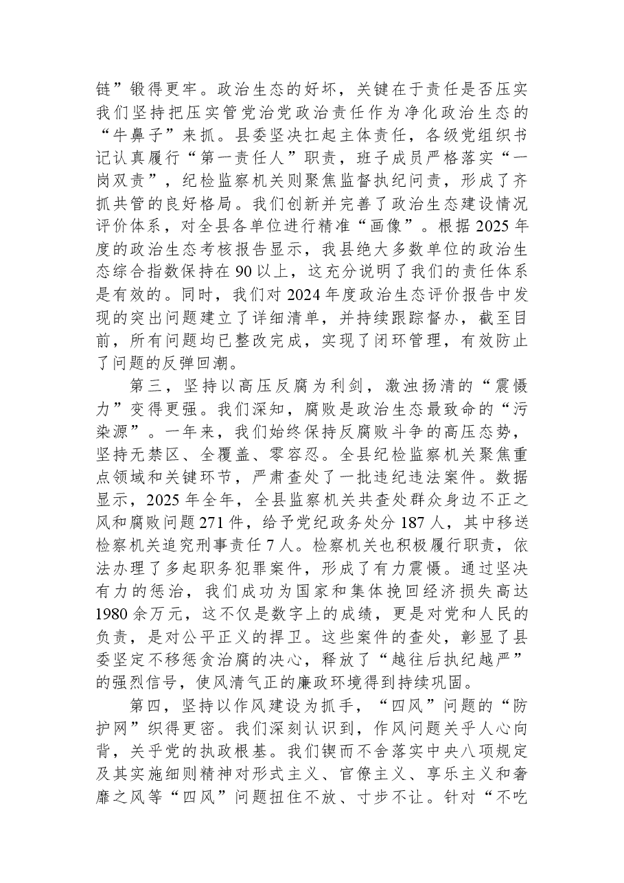 纪检监察室主任在XX县县域政治生态建设推进会议上的指导讲话.docx,第2页预览