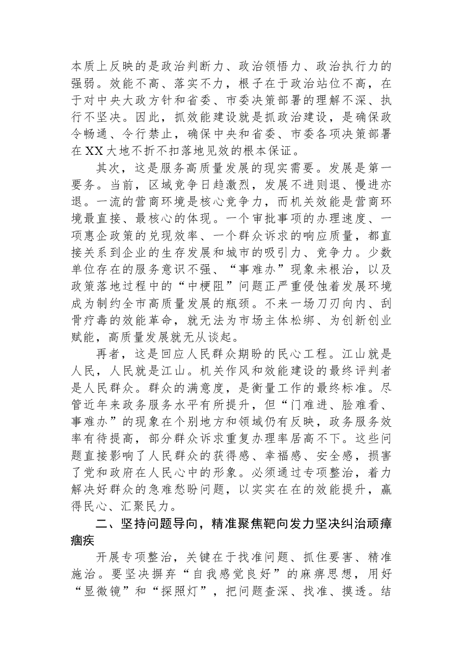 在XX市市直机关效能建设突出问题专项整治工作动员部署会上的讲话.docx,第2页预览
