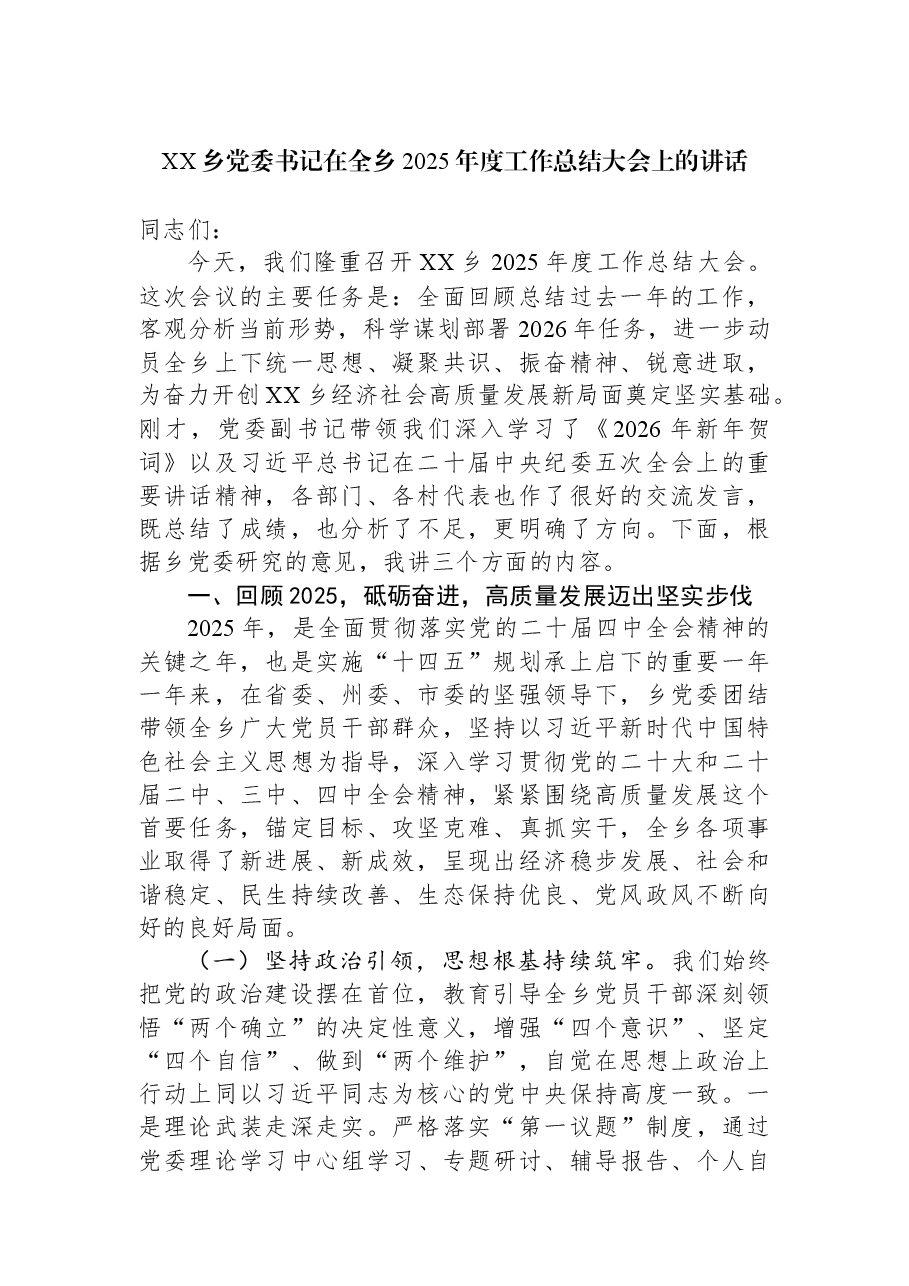 XX乡党委书记在全乡2025年度工作总结大会上的讲话.docx,第1页预览