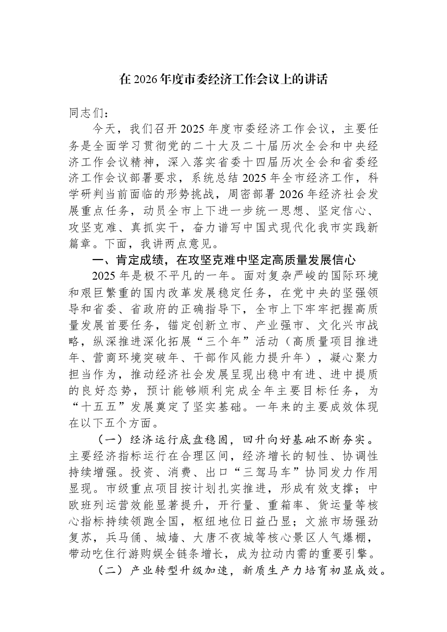 在2026年度市委经济工作会议上的讲话.docx,第1页预览