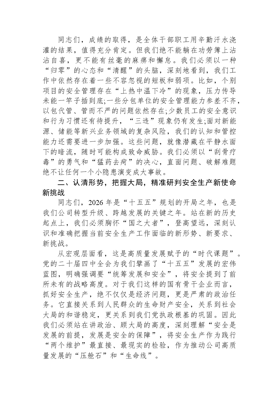 在XX公司2026年安全生产委员会第一次会议上的讲话.docx,第3页预览