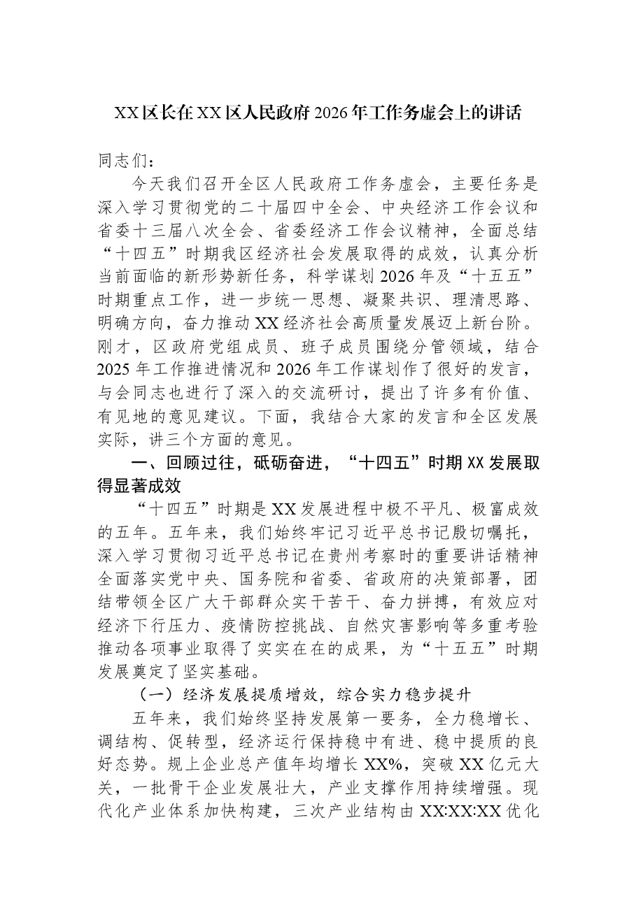 XX区长在XX区人民政府2026年工作务虚会上的讲话.docx,第1页预览