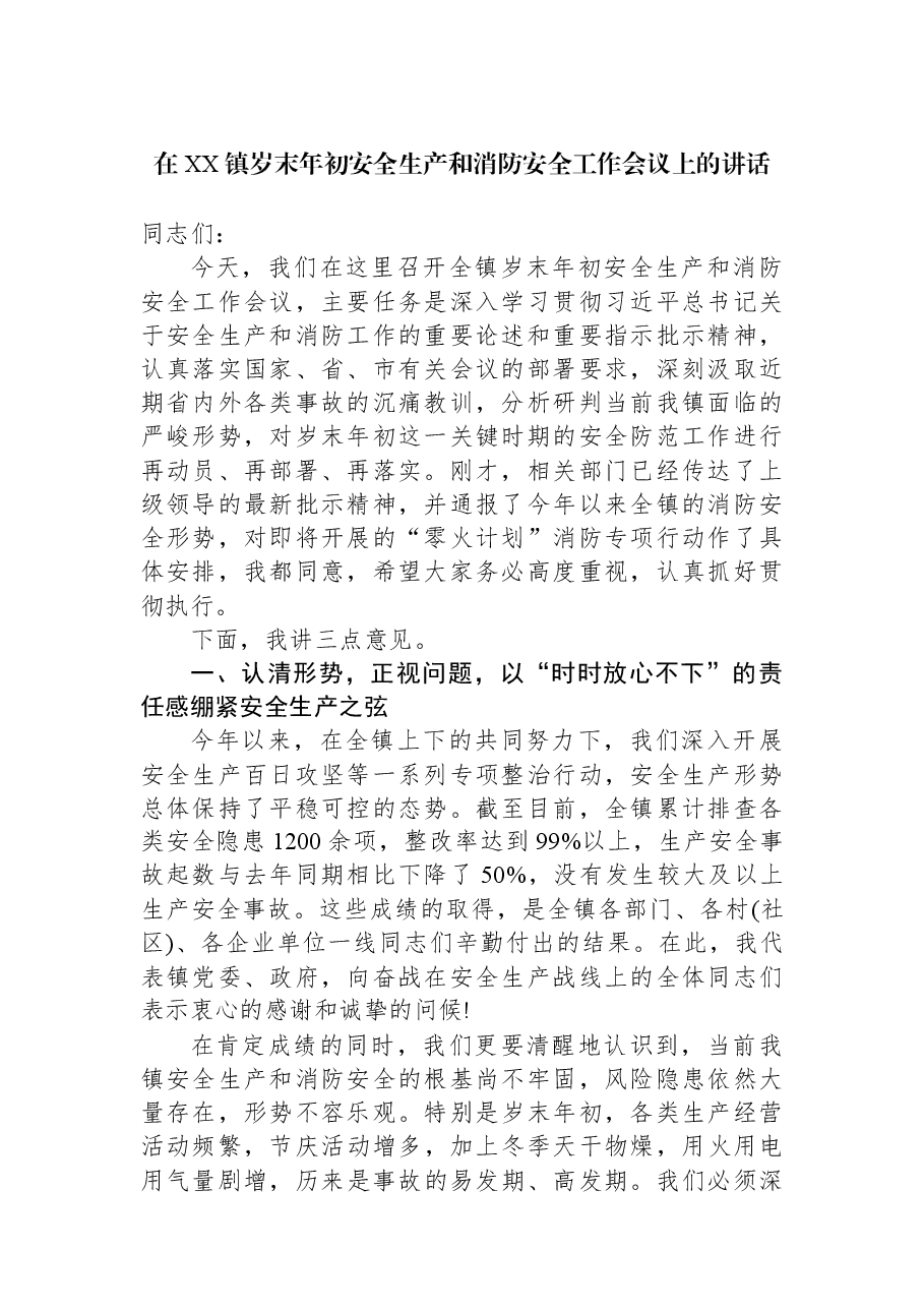 在XX镇岁末年初安全生产和消防安全工作会议上的讲话.docx,第1页预览