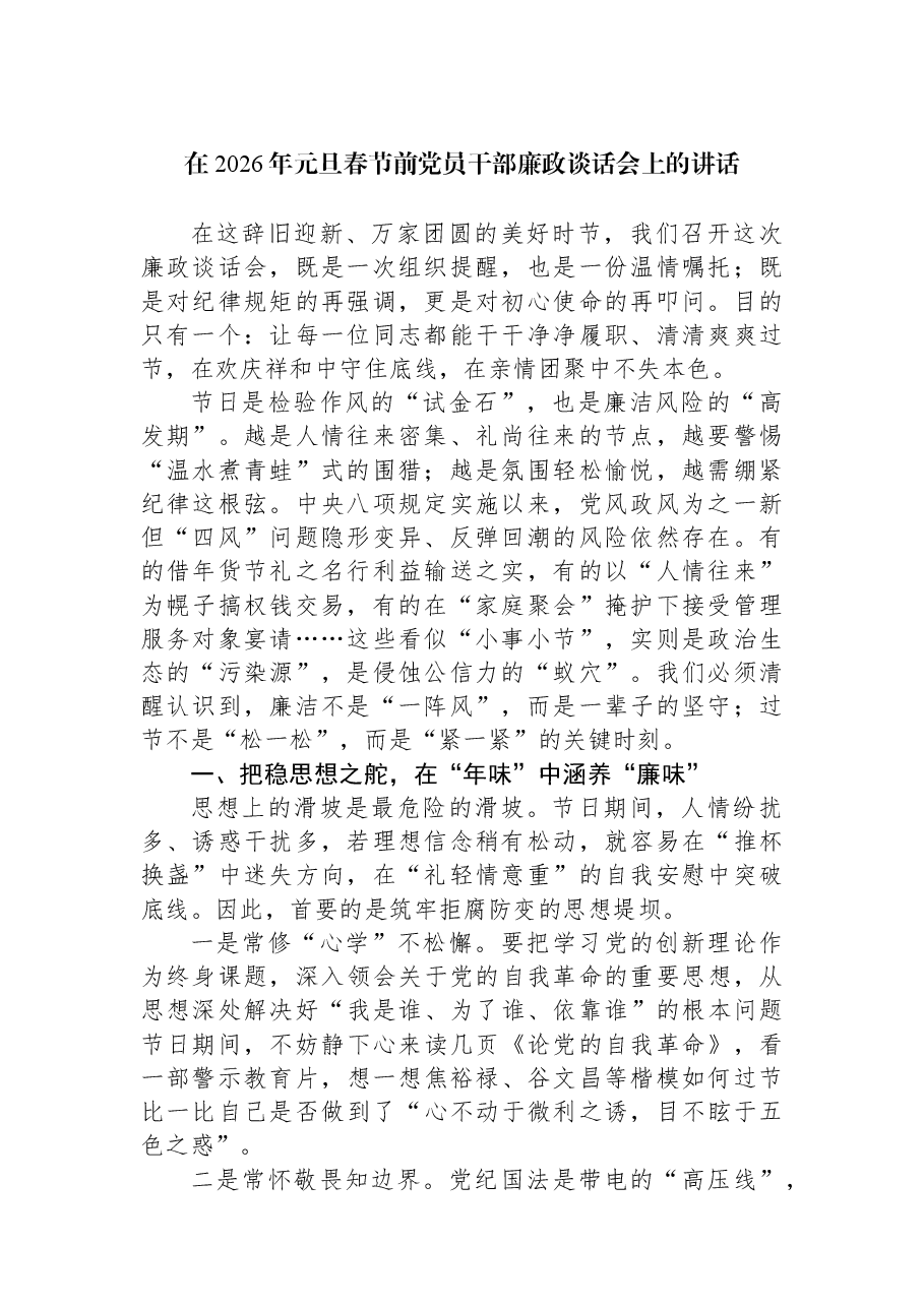 (10篇)在2026年元旦春节前党员干部廉政谈话会上的讲话材料汇编.docx,第2页预览