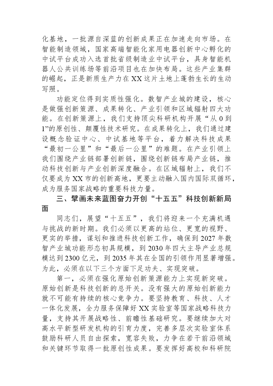 在XX区科技创新大会上的讲话.docx,第4页预览