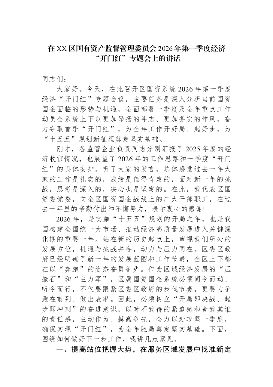 在XX区国有资产监督管理委员会2026年第一季度经济“开门红”专题会上的讲话.docx，第1页预览
