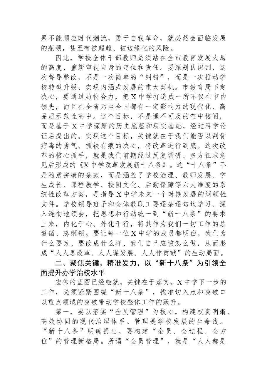 在市教育局督查中学办学情况反馈问题整改工作汇报会上的讲话.docx,第3页预览