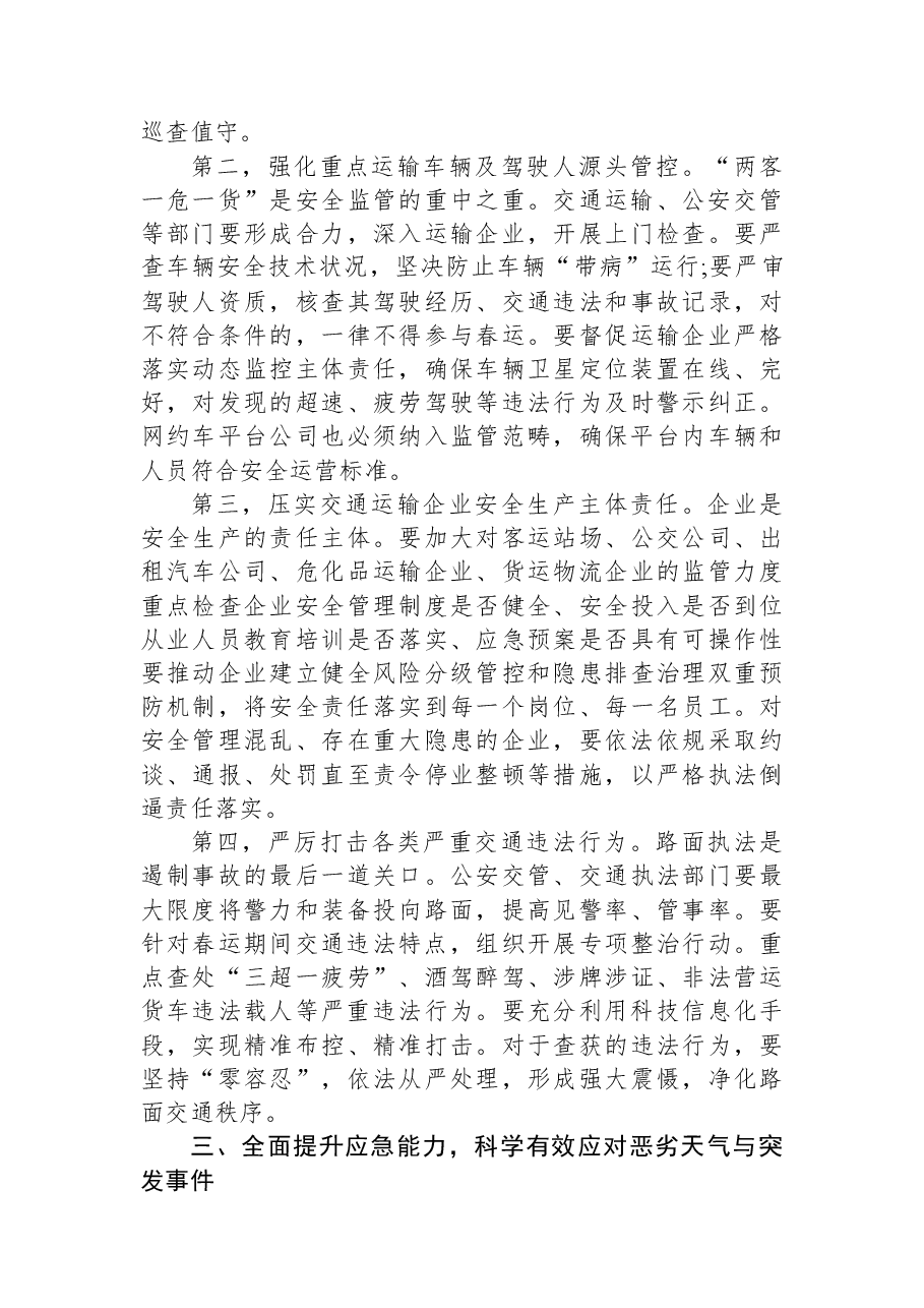 在XX区2026年春运暨交通运输安全生产工作会议上的讲话.docx,第3页预览