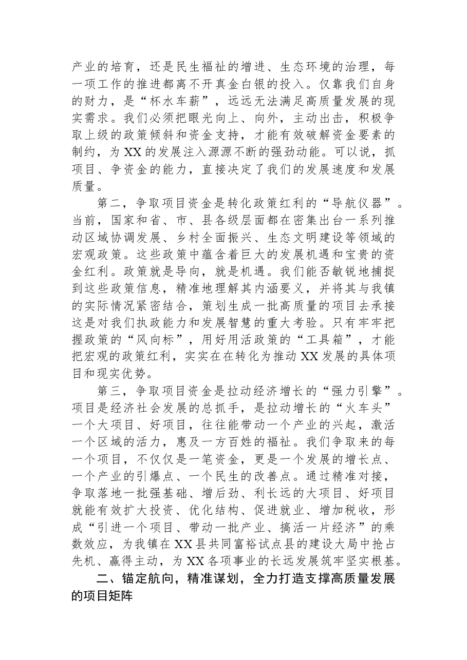 在XX镇2026年向上争取项目资金谋划动员会议上的讲话稿.docx,第2页预览
