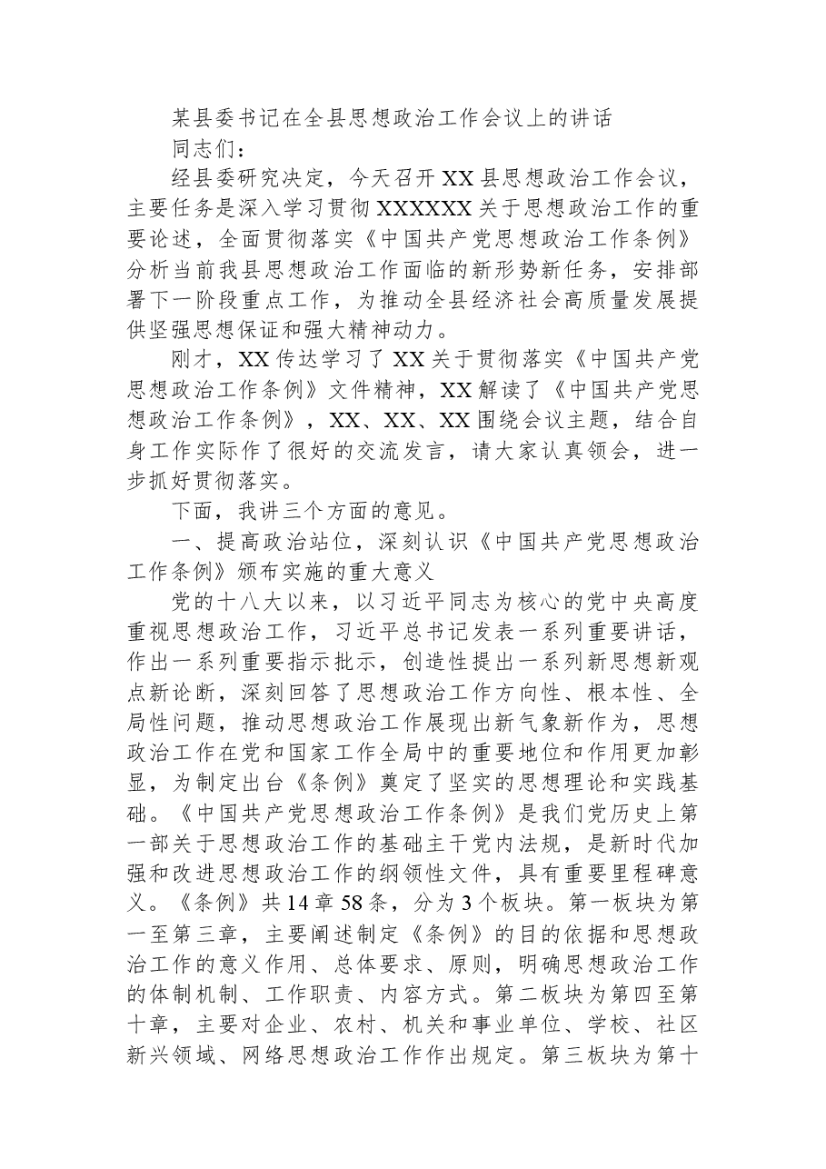某县委书记在全县思想政治工作会议上的讲话.docx，第1页预览