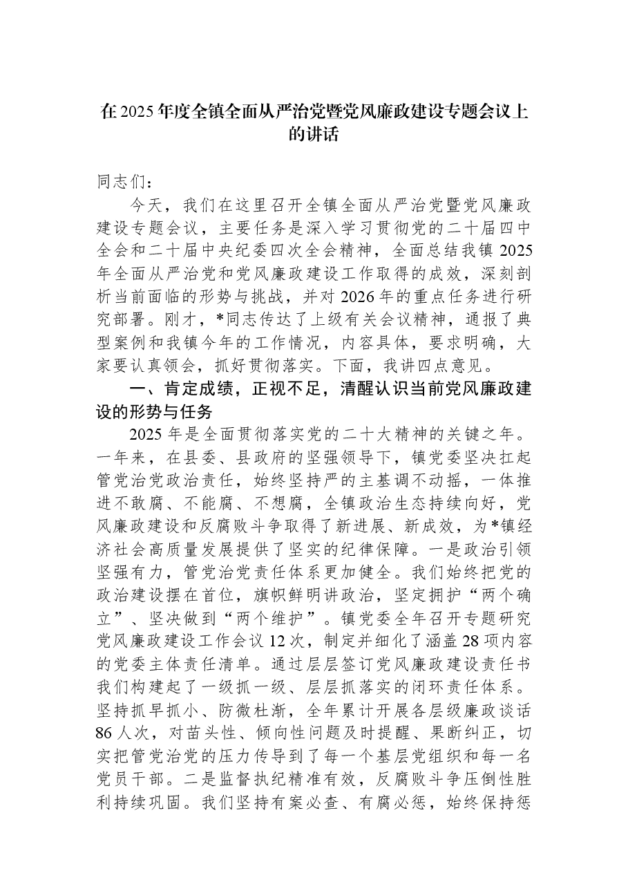 在2025年度全镇全面从严治党暨党风廉政建设专题会议上的讲话.docx,第1页预览