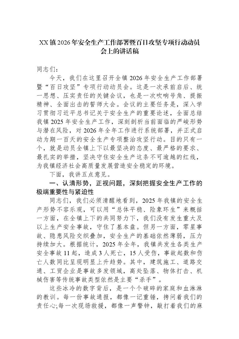 XX镇2026年安全生产工作部署暨百日攻坚专项行动动员会上的讲话稿.docx,第1页预览