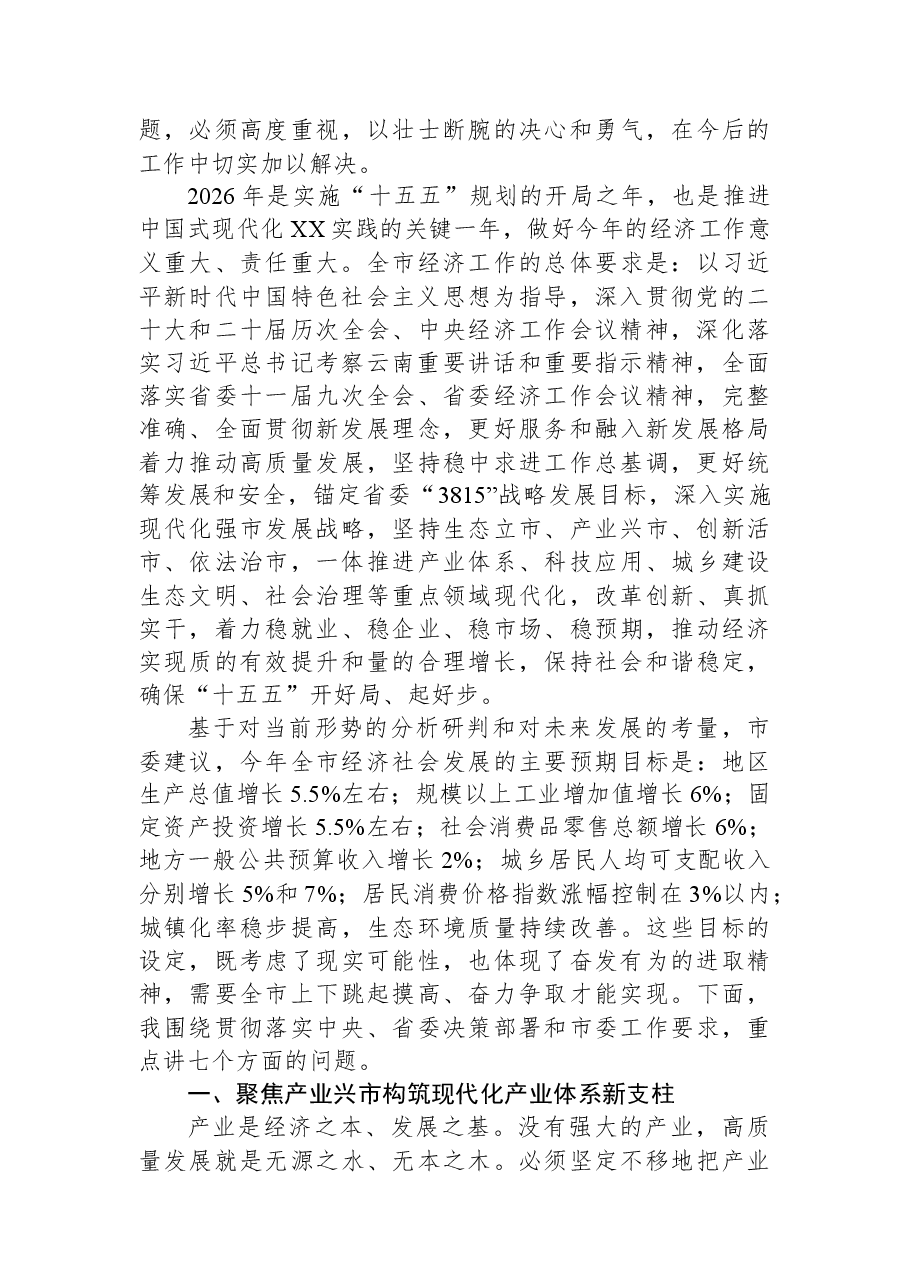 市委书记在2026年市委经济工作会议上的讲话.docx,第2页预览