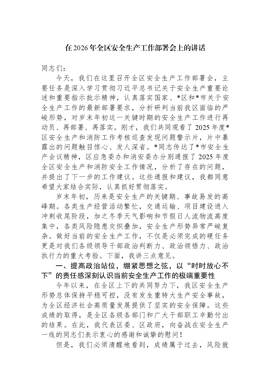 在2026年全区安全生产工作部署会上的讲话.docx,第1页预览