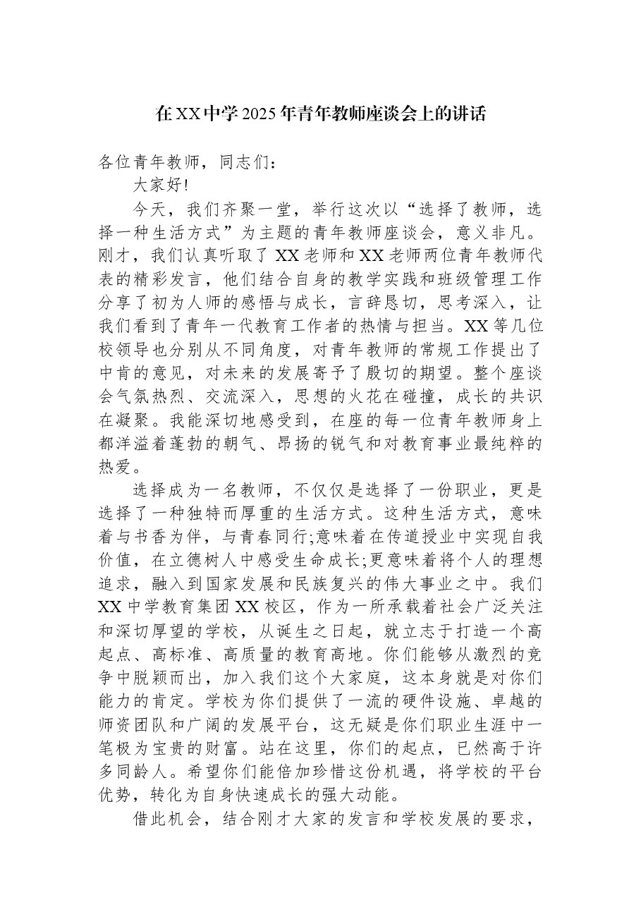 在XX中学2025年青年教师座谈会上的讲话.docx,第1页预览
