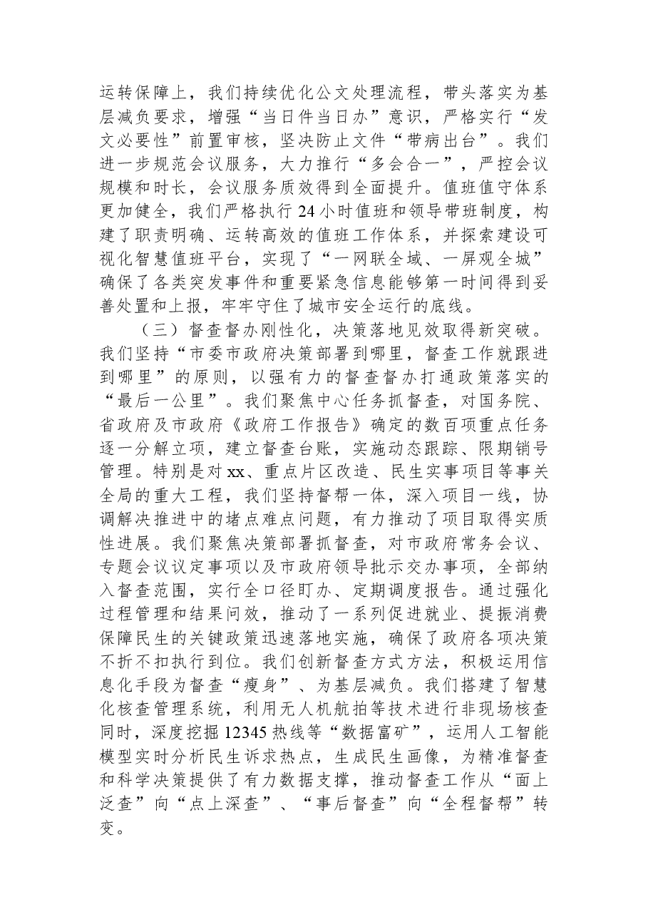 在市政府办公室2025年工作总结会上的讲话.docx,第3页预览