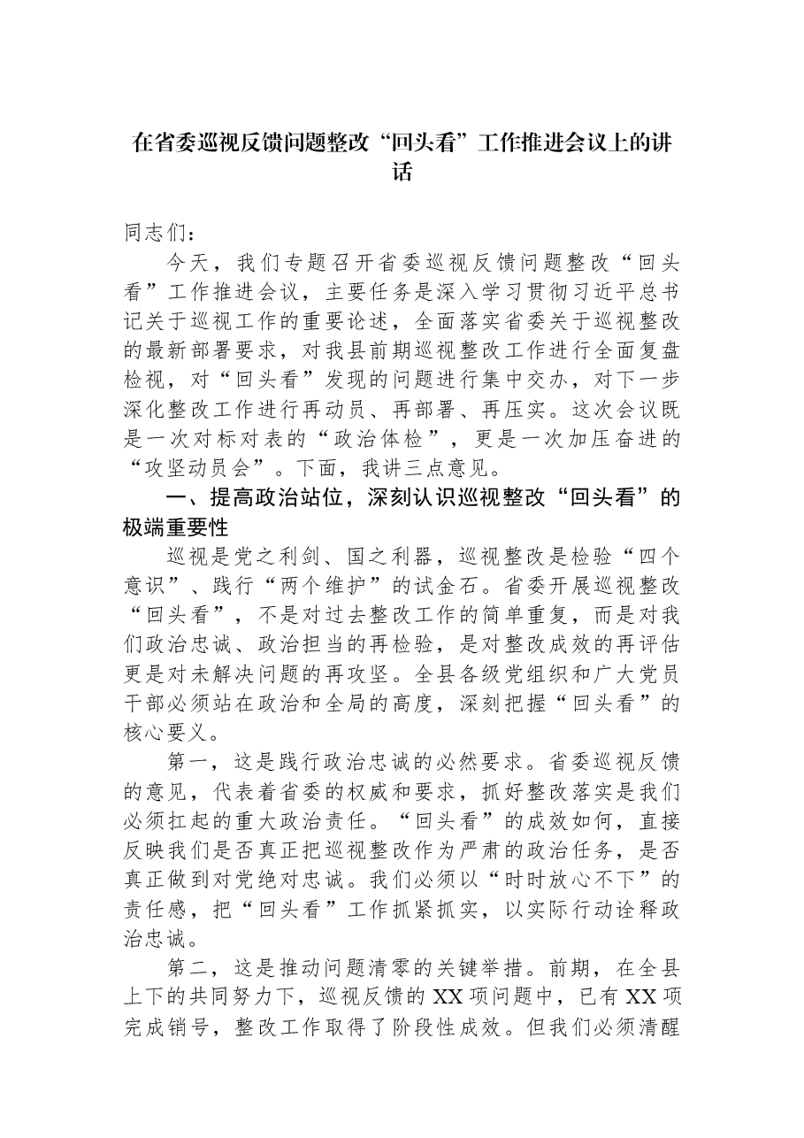 在省委巡视反馈问题整改“回头看”工作推进会议上的讲话.docx,第1页预览